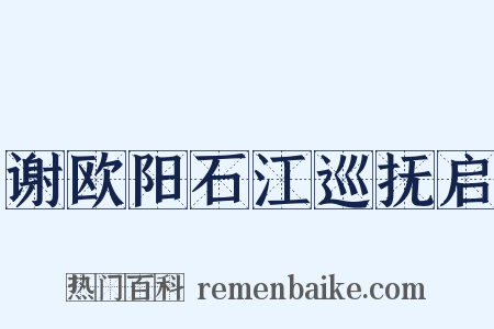 谢欧阳石江巡抚启是什么意思的图片